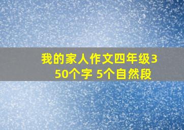 我的家人作文四年级350个字 5个自然段